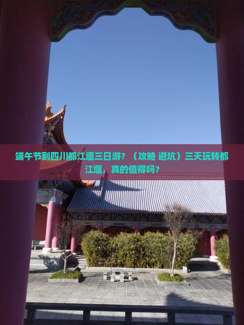 端午节到四川都江堰三日游