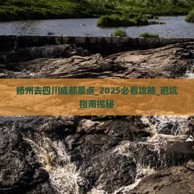 扬州去四川成都景点