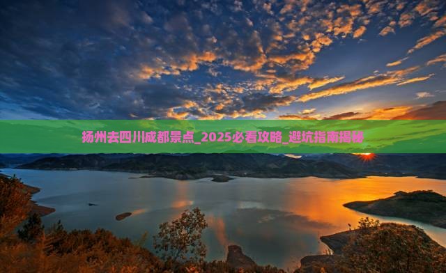 扬州去四川成都景点