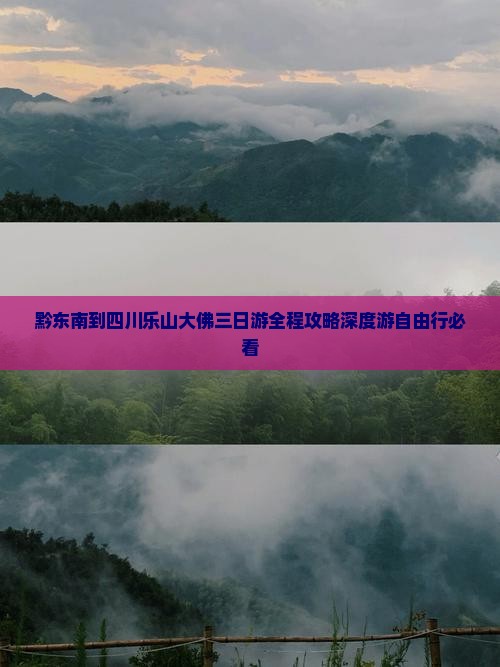 黔东南到四川乐山大佛三日游