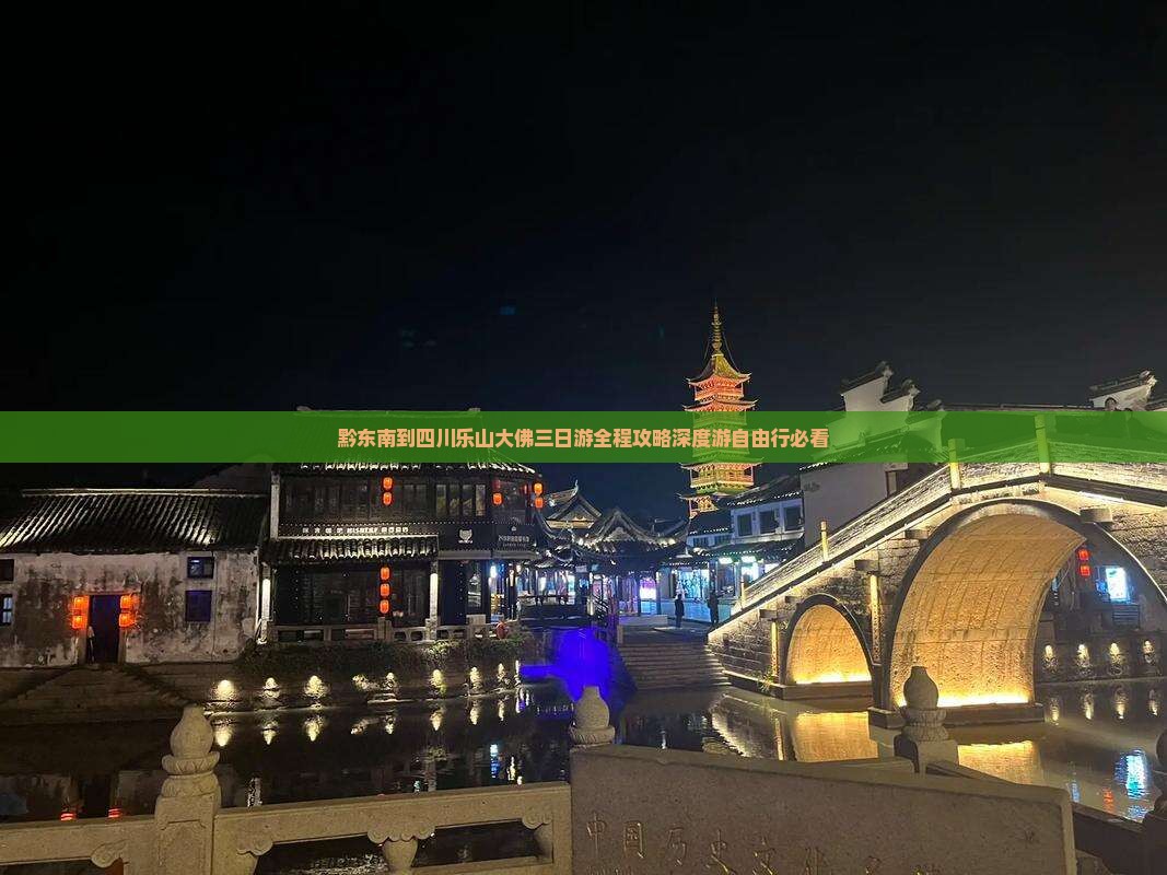黔东南到四川乐山大佛三日游