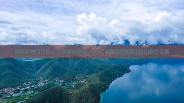 景德镇去四川乐山大佛自由团