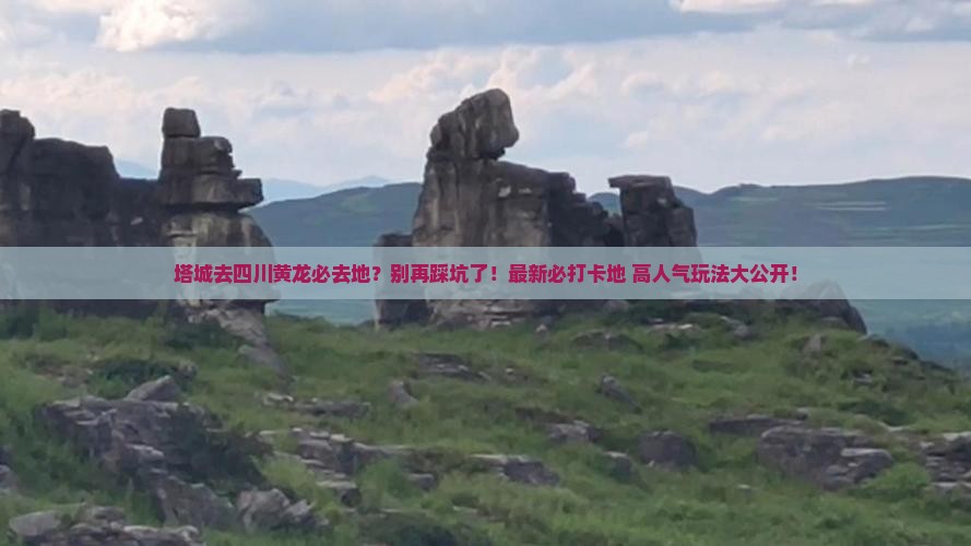 塔城去四川黄龙必去地