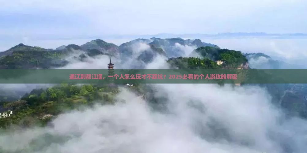 通辽市到四川都江堰个人游
