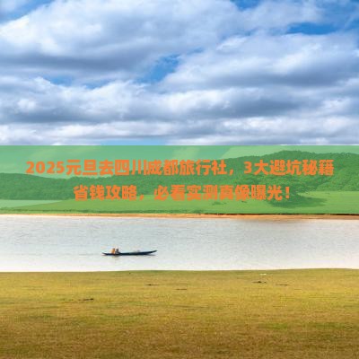元旦去四川成都旅行社