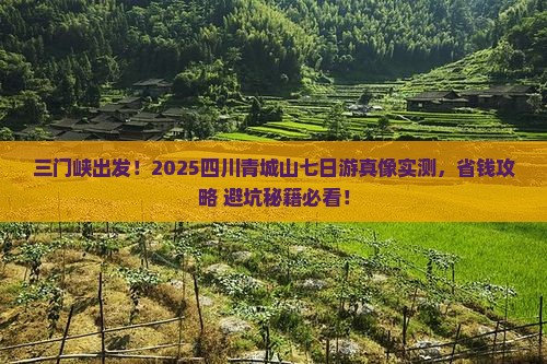 三门峡到四川青城山七日游