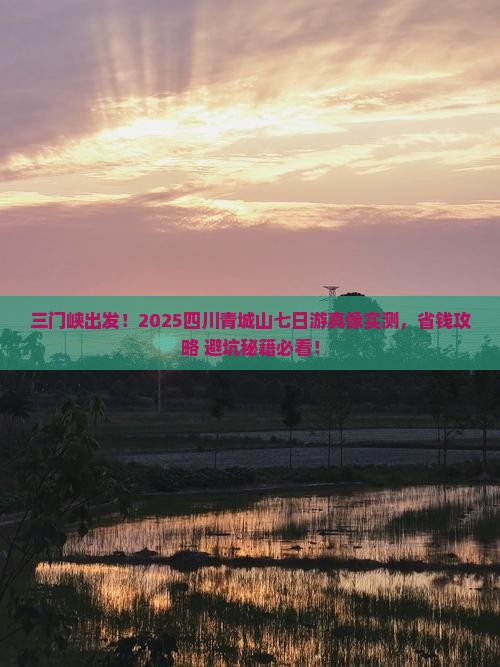 三门峡到四川青城山七日游