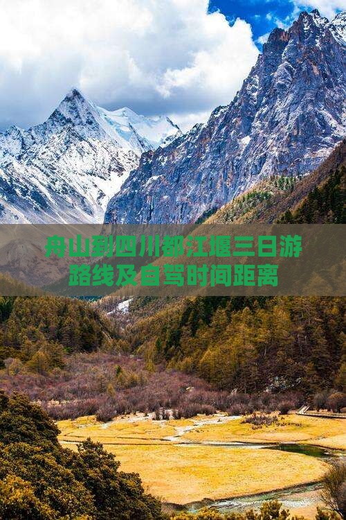 舟山到四川都江堰三日游