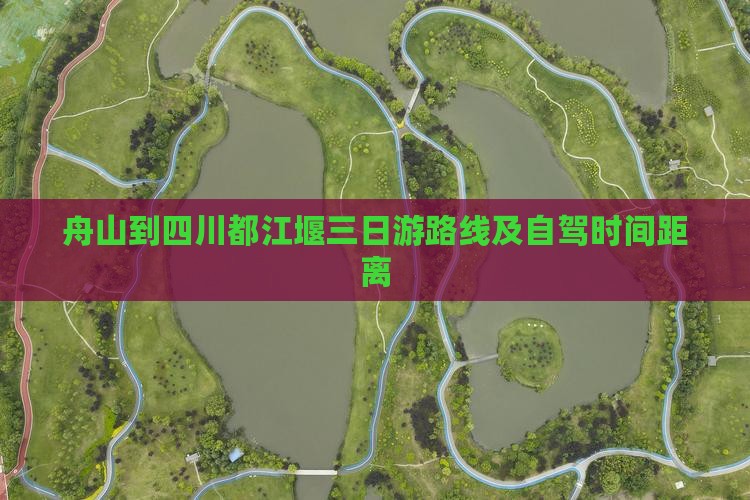 舟山到四川都江堰三日游