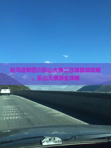驻马店到四川乐山大佛二日游