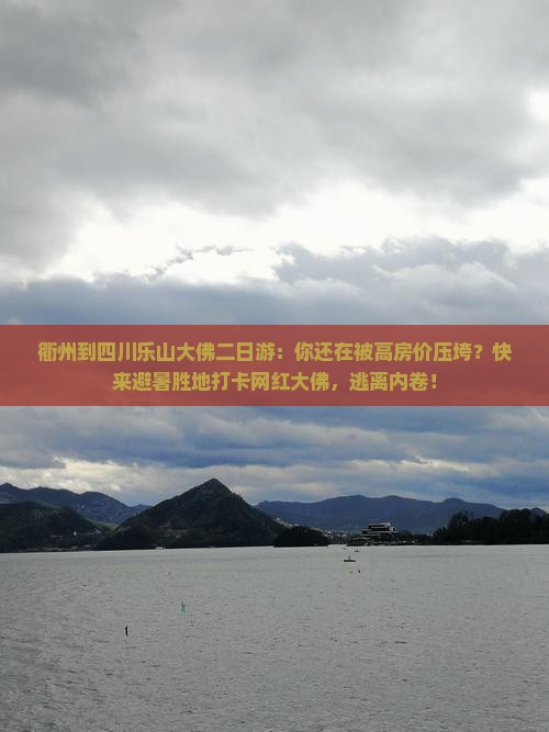 衢州到四川乐山大佛二日游