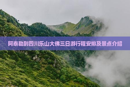 阿泰勒到四川乐山大佛三日游