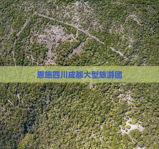 恩施去四川成都大型旅游团