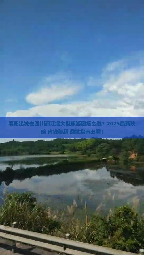 襄阳去四川都江堰大型旅游团