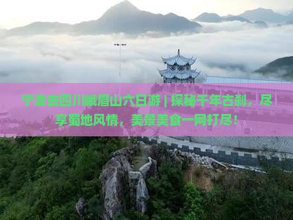 宁波去四川峨眉山六日游