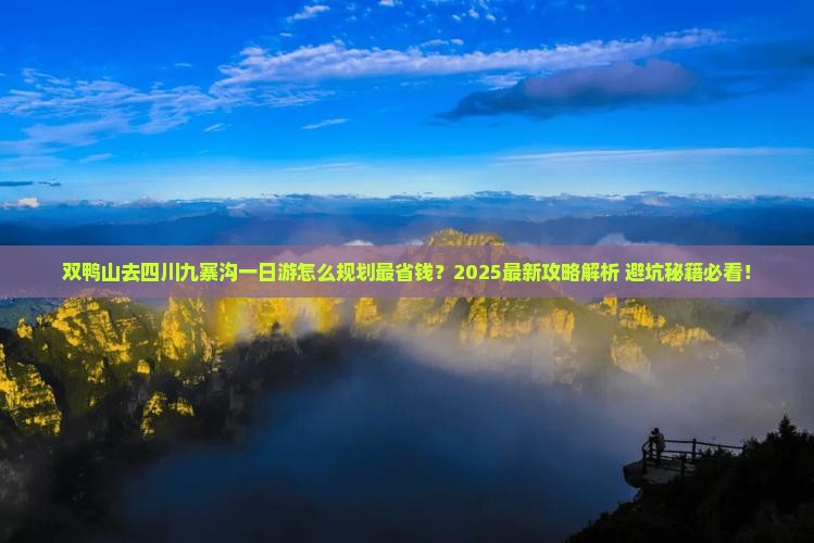 双鸭山去四川九寨沟一日