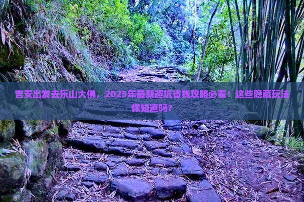 吉安到四川乐山大佛哪里玩