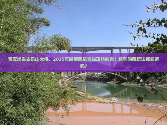 吉安到四川乐山大佛哪里玩