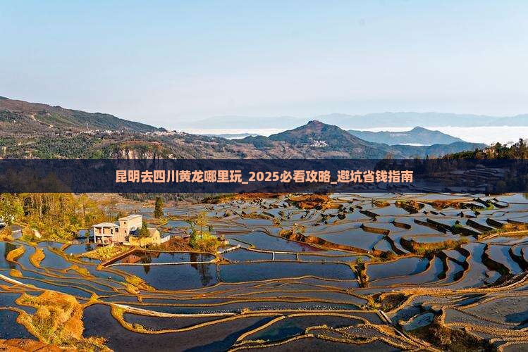 昆明去四川黄龙哪里玩