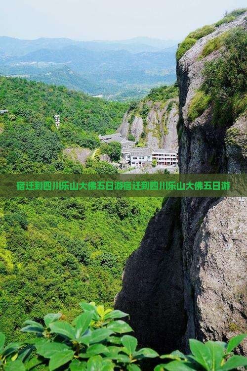 宿迁到四川乐山大佛五日游