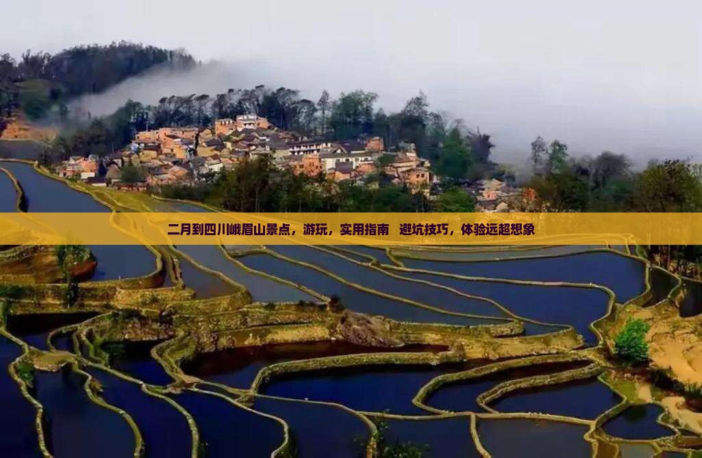 二月到四川峨眉山景点