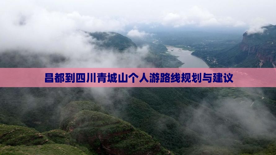 昌都到四川青城山个人游