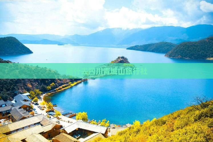 喀什去四川青城山旅行社