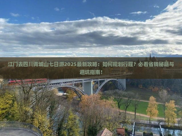 江门去四川青城山七日游