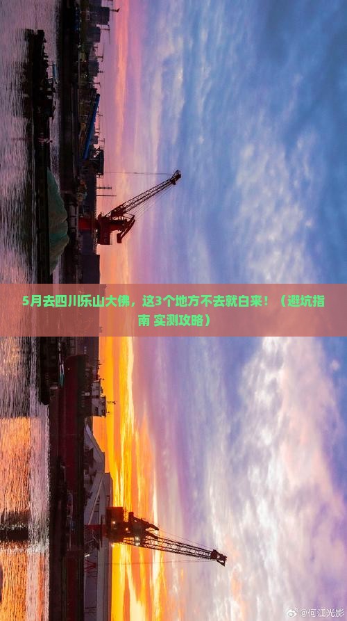 五月到四川乐山大佛必去地