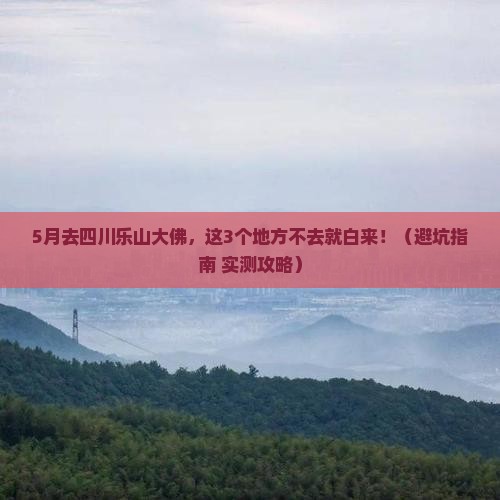 五月到四川乐山大佛必去地