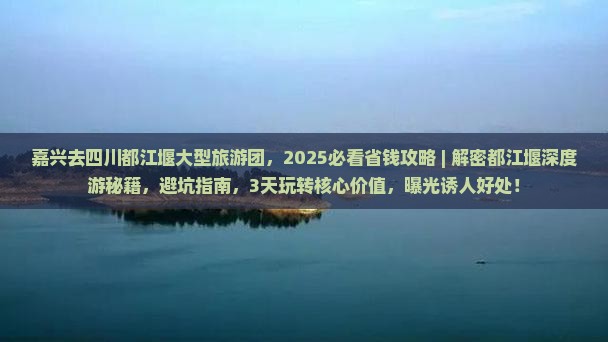 嘉兴去四川都江堰大型旅游团