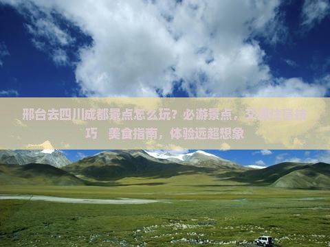 邢台去四川成都景点