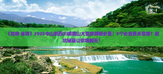 中山到四川峨眉山大型旅游团