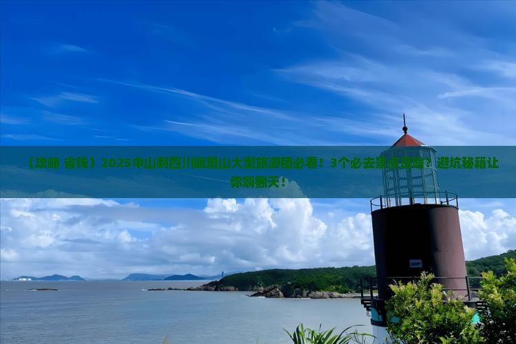 中山到四川峨眉山大型旅游团