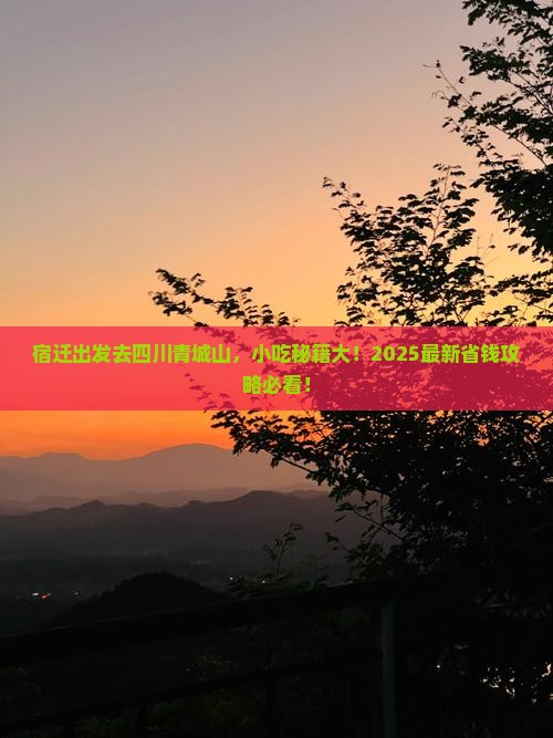 宿迁去四川青城山旅游小吃