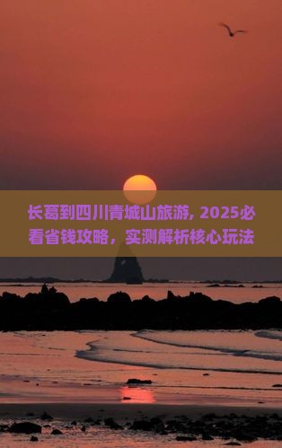 长葛到四川青城山旅游