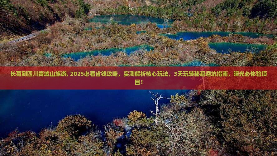 长葛到四川青城山旅游