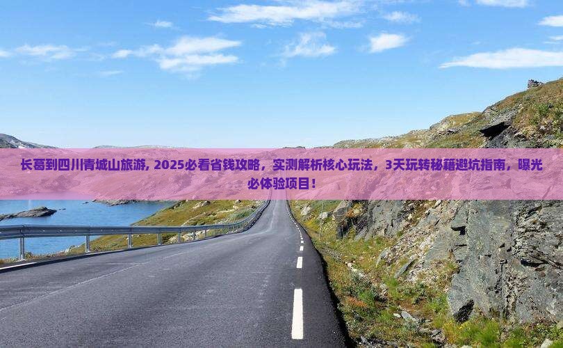 长葛到四川青城山旅游