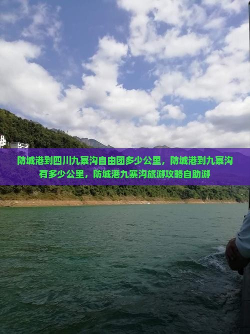 防城港到四川九寨沟自由团