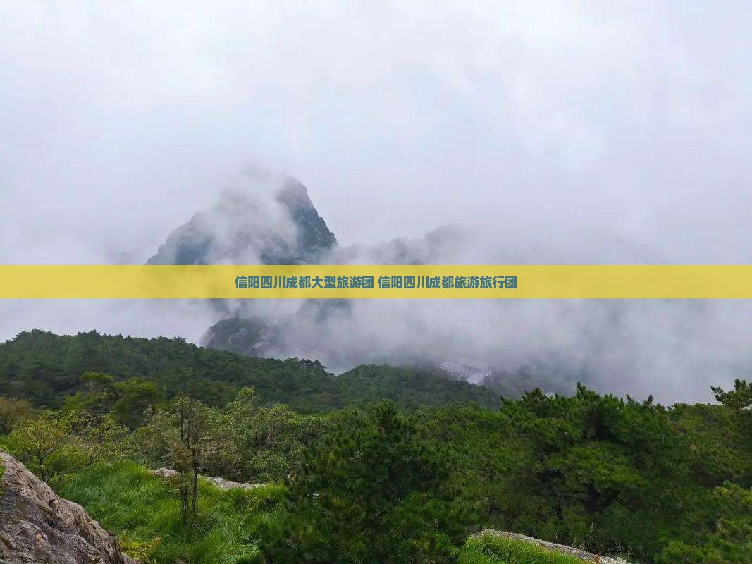 信阳到四川成都大型旅游团