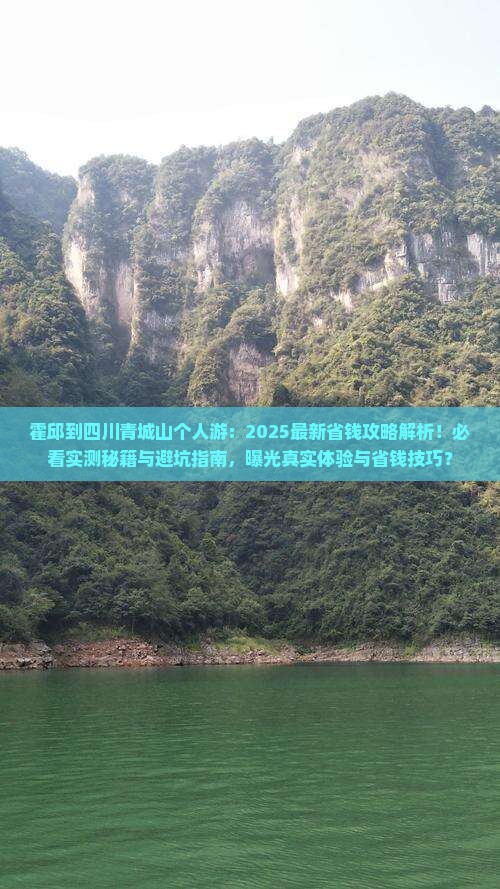 霍邱到四川青城山个人游