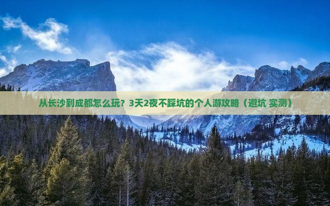 长沙到四川成都个人游