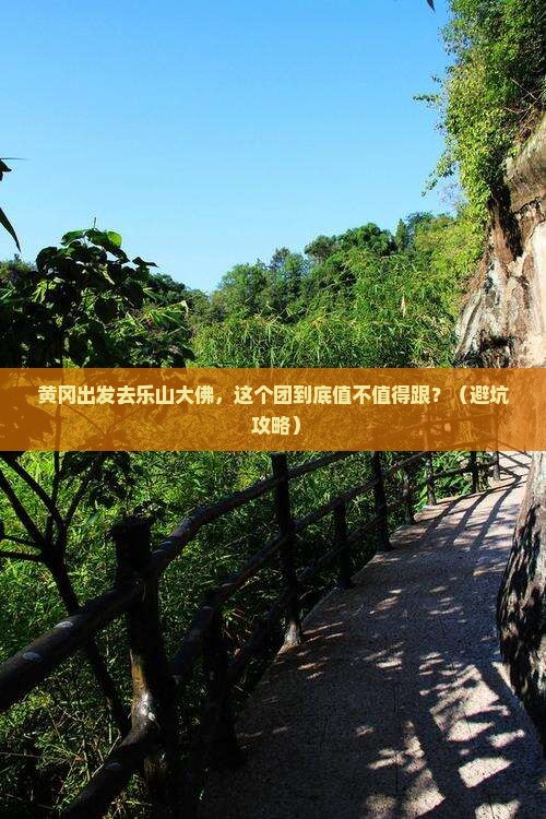 黄冈去四川乐山大佛大型旅游团