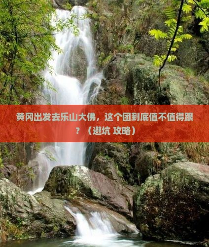 黄冈去四川乐山大佛大型旅游团