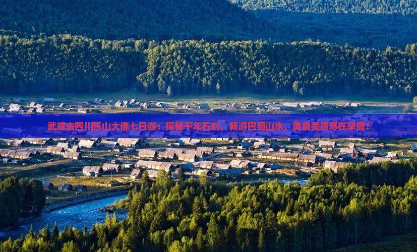 武威去四川乐山大佛七日游