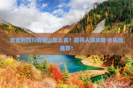 吉安到四川青城山必去地