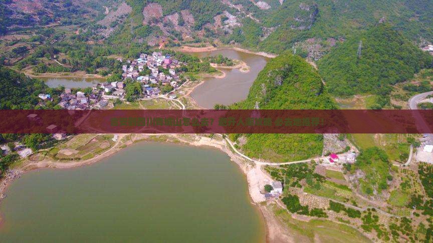 吉安到四川青城山必去地