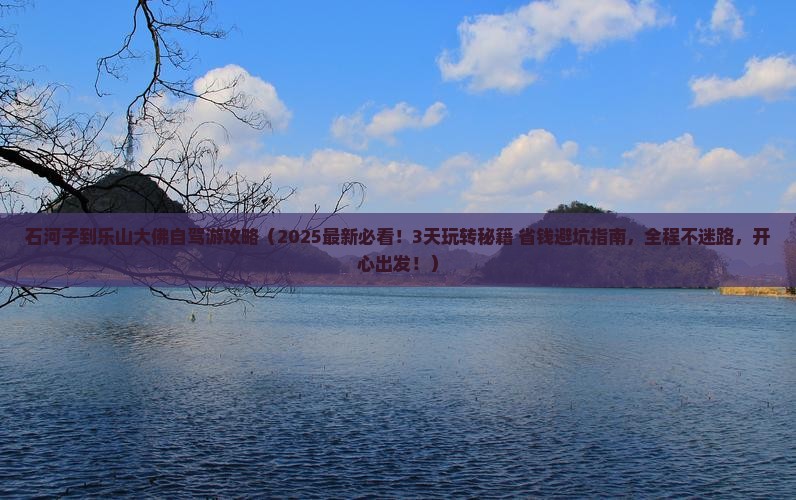 石河子到四川乐山大佛哪里玩