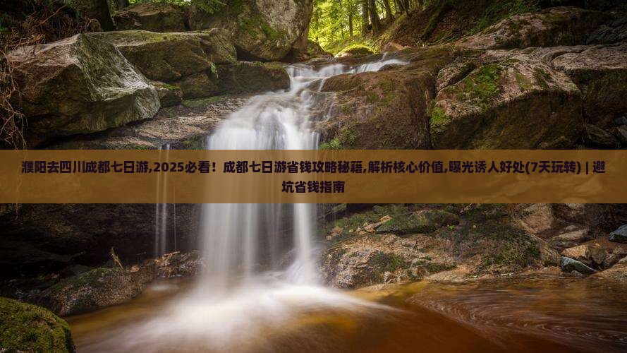 濮阳去四川成都七日游