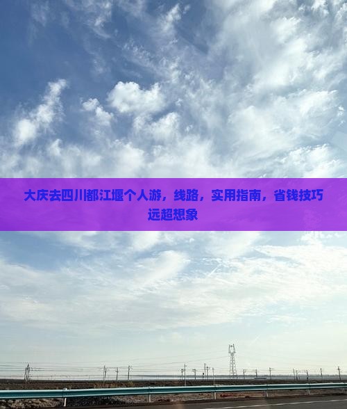 大庆去四川都江堰个人游